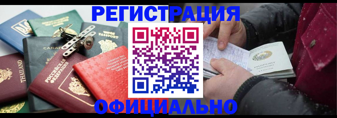 прописка иностранных граждан в Биробиджане