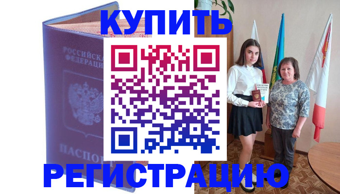 временная регистрация надежно в Биробиджане